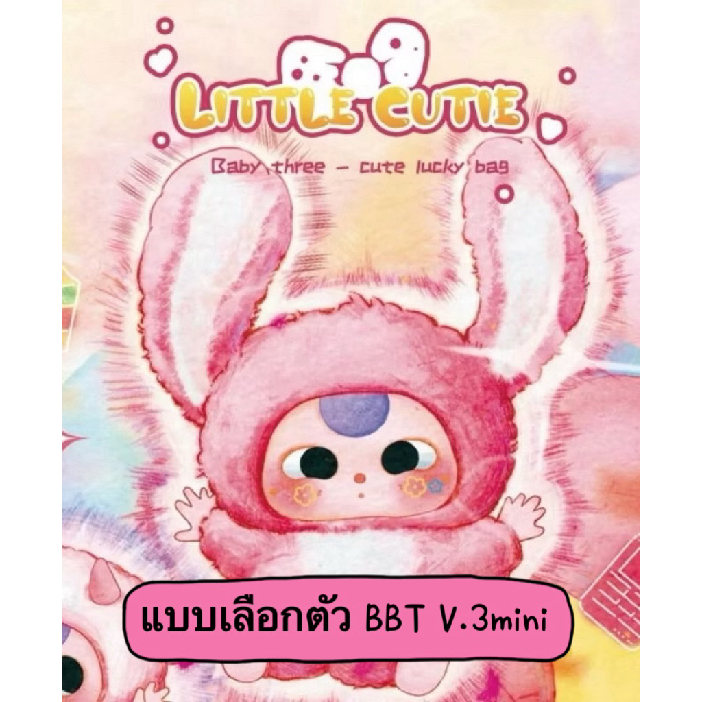 🔥เลือกตัว🔥BBT V.3 MINI