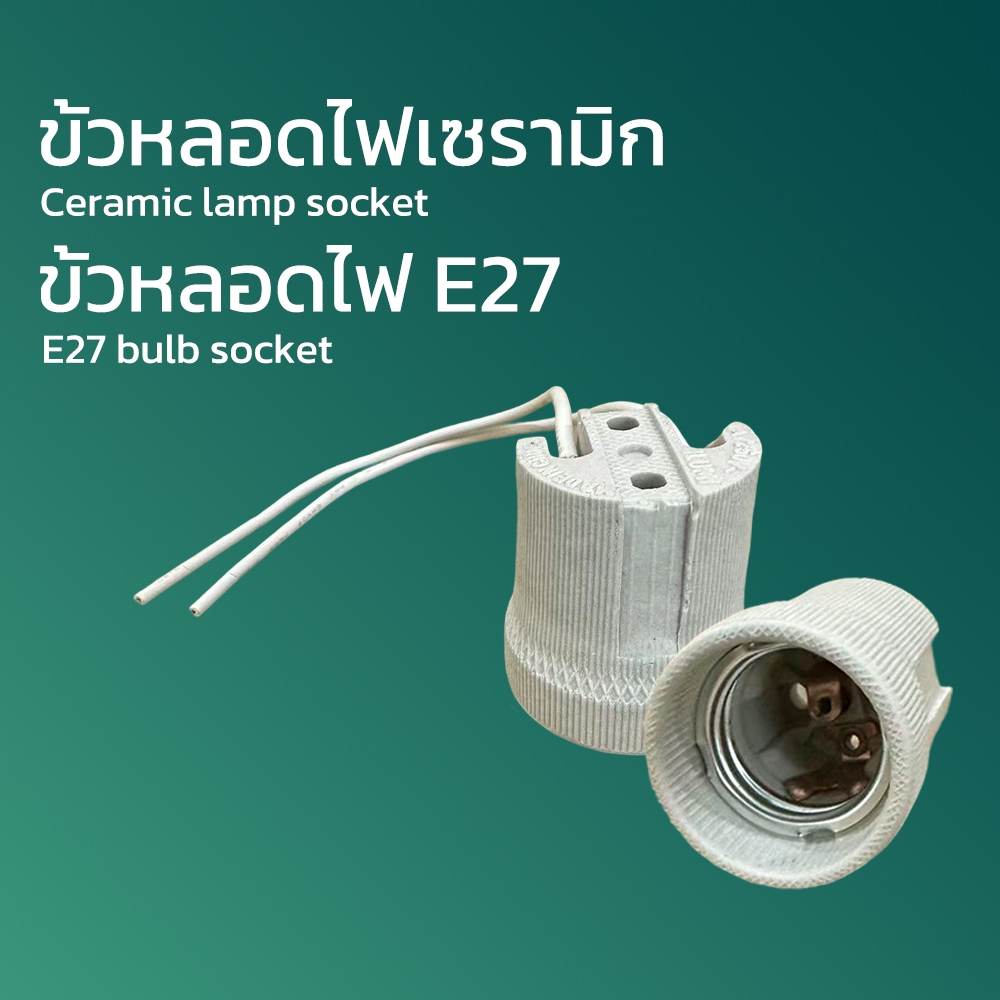 ขั้วหลอดไฟ E27 คุณภาพสูง เหมาะสำหรับหลอดไฟ LED ฐานโคมไฟเซรามิก ปลอดภัยสำหรับบ้านและอพาร์ตเมนต์ ทนทาน