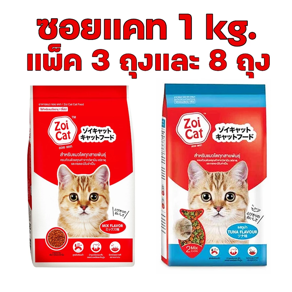 อาหารแมว ซอยแคท Zoi Cat 1 kg [แพ็ค 3 ถุง] และ [แพ็ค 8 ถุง] รสรวมมิตร และรสปลาทูน่า ซอยแคท แดง