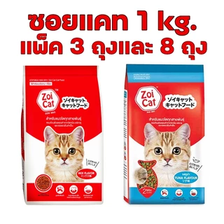 อาหารแมว ซอยแคท Zoi Cat 1 kg [แพ็ค 3 ถุง] และ [แพ็ค 8 ถุง] รสรวมมิตร และรสปลาทูน่า ซอยแคท แดง