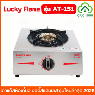 LUCKY FLAME รุ่น AT-151 เตาแก๊ส บอดี้สแตนเลส แข็งแรง ไม่เป็น…