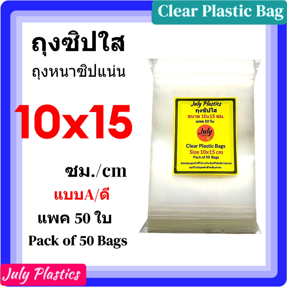 ถุงซิปใส 10×15 ซม.แพค 50 ใบ Model A ถุงพลาสติกใส มีซิปรูด หนาเหนียว