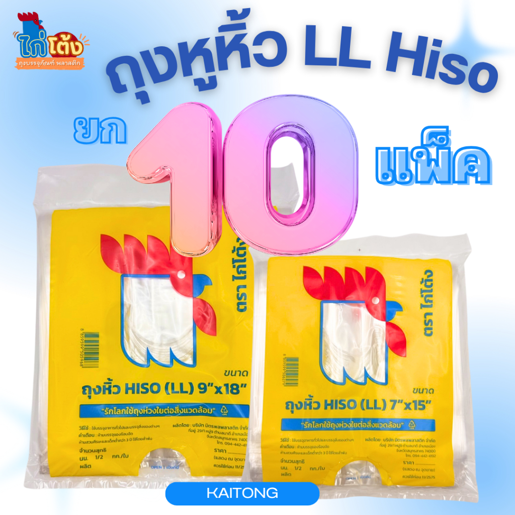 ยก 10 แพ็ค!! ถุงหูหิ้ว LL ไฮโซ ตราไก่โต้ง ถุงหูหิ้วใส เนื้อเหนียวนุ่ม ไม่ขาดง่าย รับน้ำหนักได้เยอะ