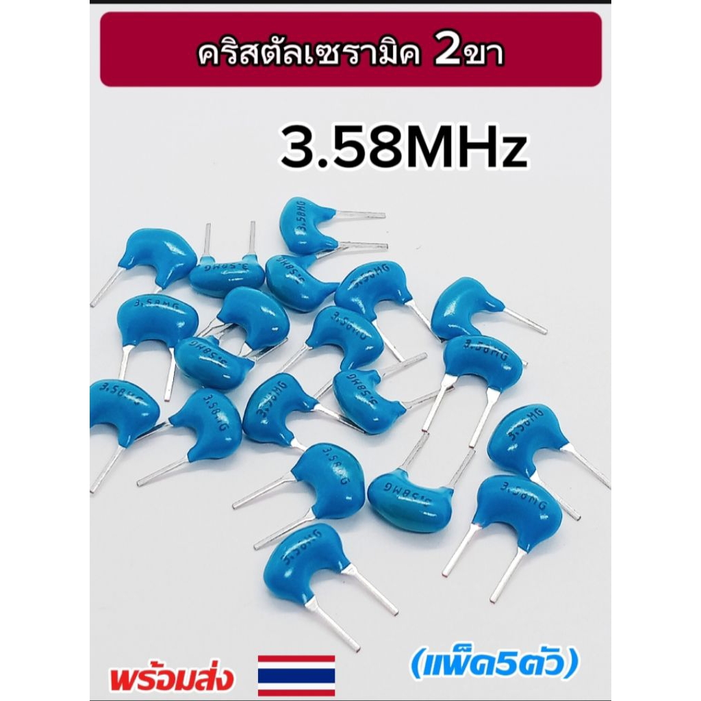 (แพ็ค5ตัว) คริสตัล 3.58MHz 2ขา, ขนาดตัว 8×4mm ระยะขา 5mm. Crystal 3.58MHz, 2Pin. พร้อมส่ง