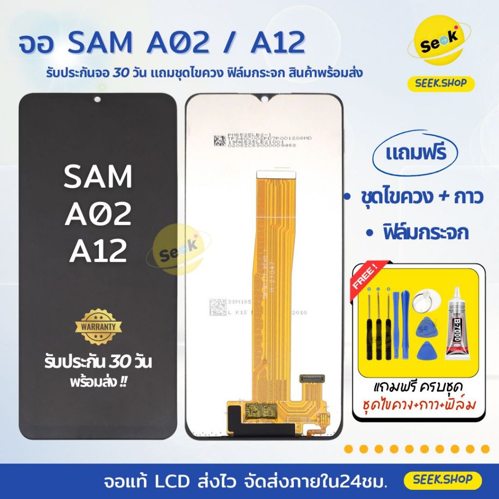 จอ A02 / A12 สำหรับ Samsung แถมชุดไขควง+กาว+ฟิล์มกระจก รับประกัน 30 วัน พร้อมส่ง