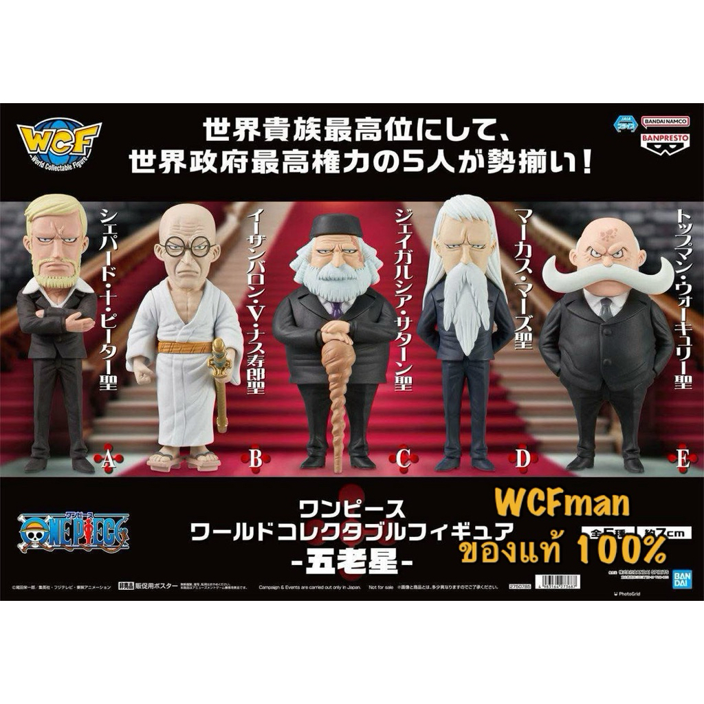 One Piece WCF Five Elders(วันพีซ WCF ชุด ห้าผู้เฒ่า งานลิขสิทธิ์แท้Banpresto แบรนด์ลูก Bandai)