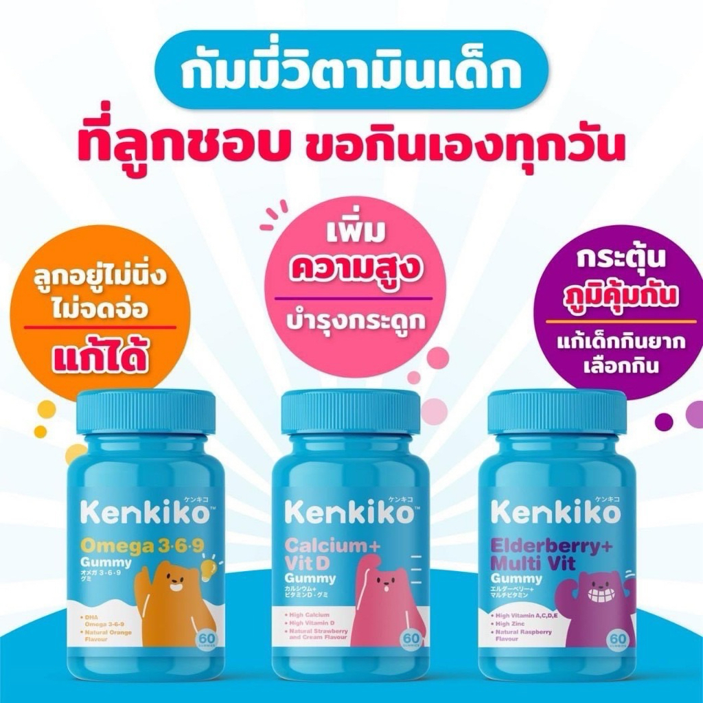 Kenkiko วิตามินกัมมี่สำหรับเด็ก 👶 เสริมภูมิคุ้มกัน กระดูกและความสูง สมองและสายตา อาการสมาธิสั้น