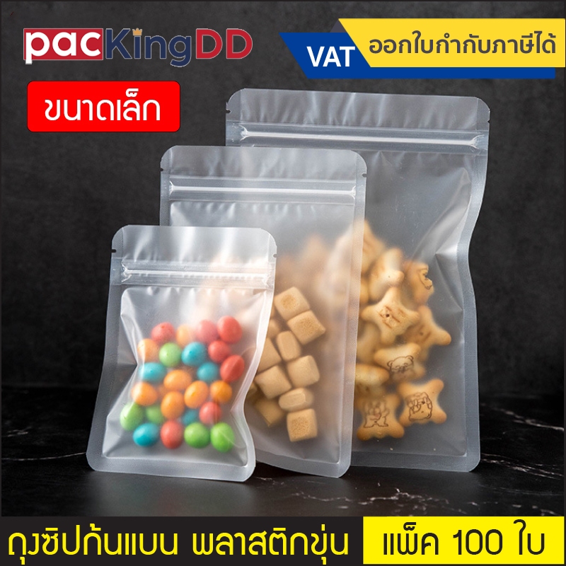 (แพ็ค 100 ใบ) (1/2) ถุงซิปก้นแบน พลาสติกขุ่น #P445 สำหรับบรรจุยา ขนมและอาหาร ถุงบรรจุภัณฑ์ ขนาดเล็ก ราคา ถูกที่สุด ดีลบีเคเค