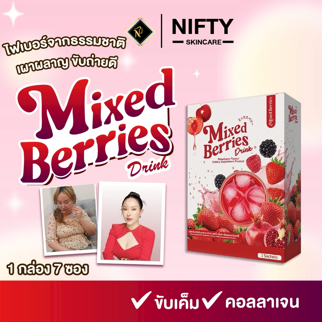 มิกซ์เบอร์รี่ ดริ้งค์ [Mixed Berries Drink] ฮอร์โมนดี ดีท็อกซ์ขับถ่ายดี ตัวหอม ส่งด่วน ส่งฟรี