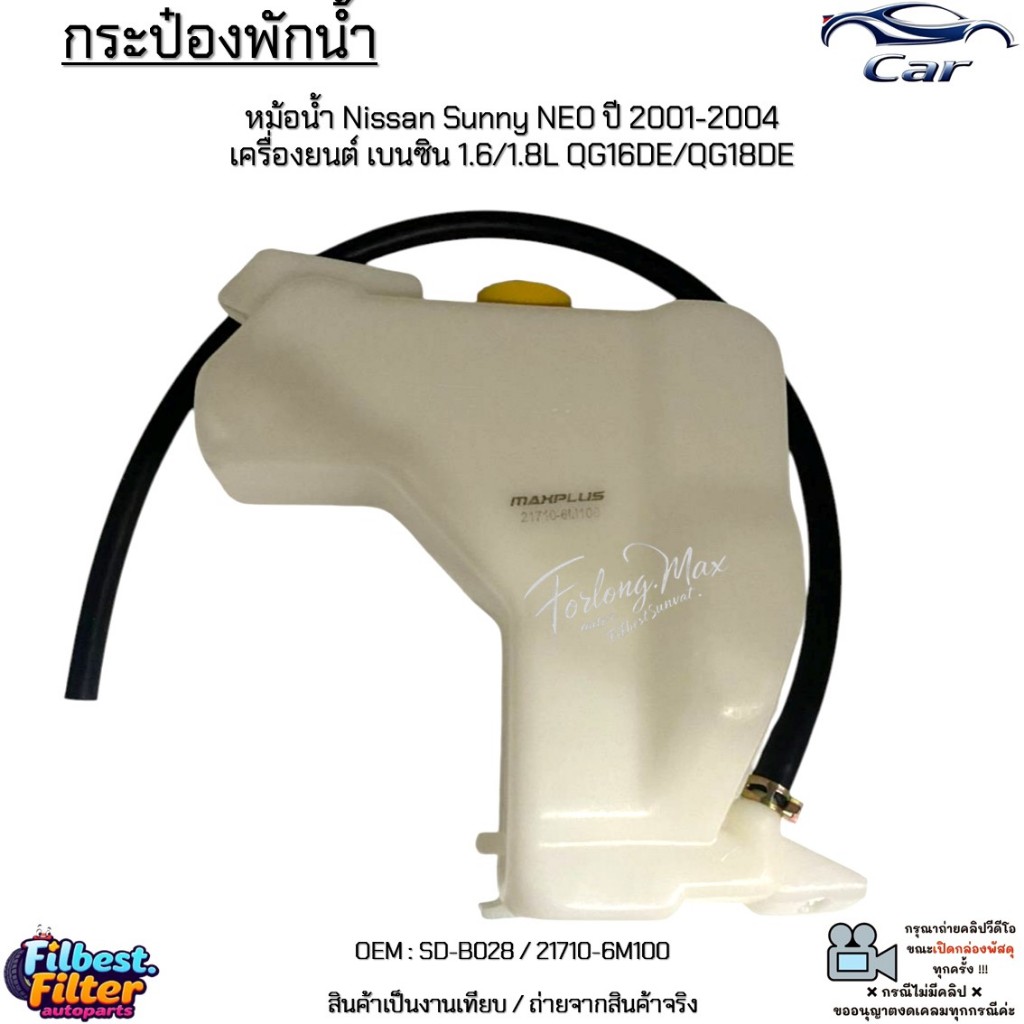 กระป๋องพักน้ำ หม้อน้ำ Nissan Sunny NEO ปี 2001-2004 เครื่องยนต์ เบนซิน 1.6/1.8L QG16DE/QG18DE #SD-B028 / 21710-6M100