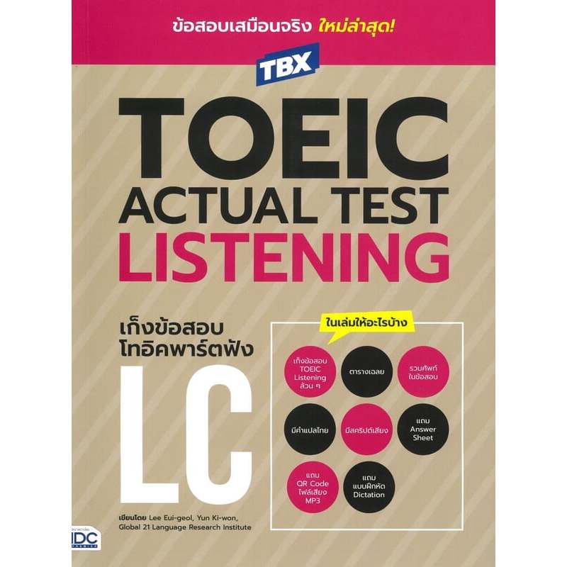 TBXTOEIC ACTUAL TEST LISTENINGเก็งข้อสอบ,TBXTOEIC ACTUAL TEST READING เก็งข้อสอบ