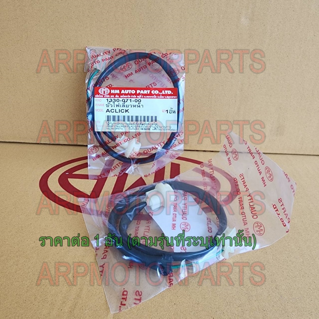 ขั้ว ไฟเลี้ยว หน้า CLICK 2006 # HMA BRAND # 1330-071-00