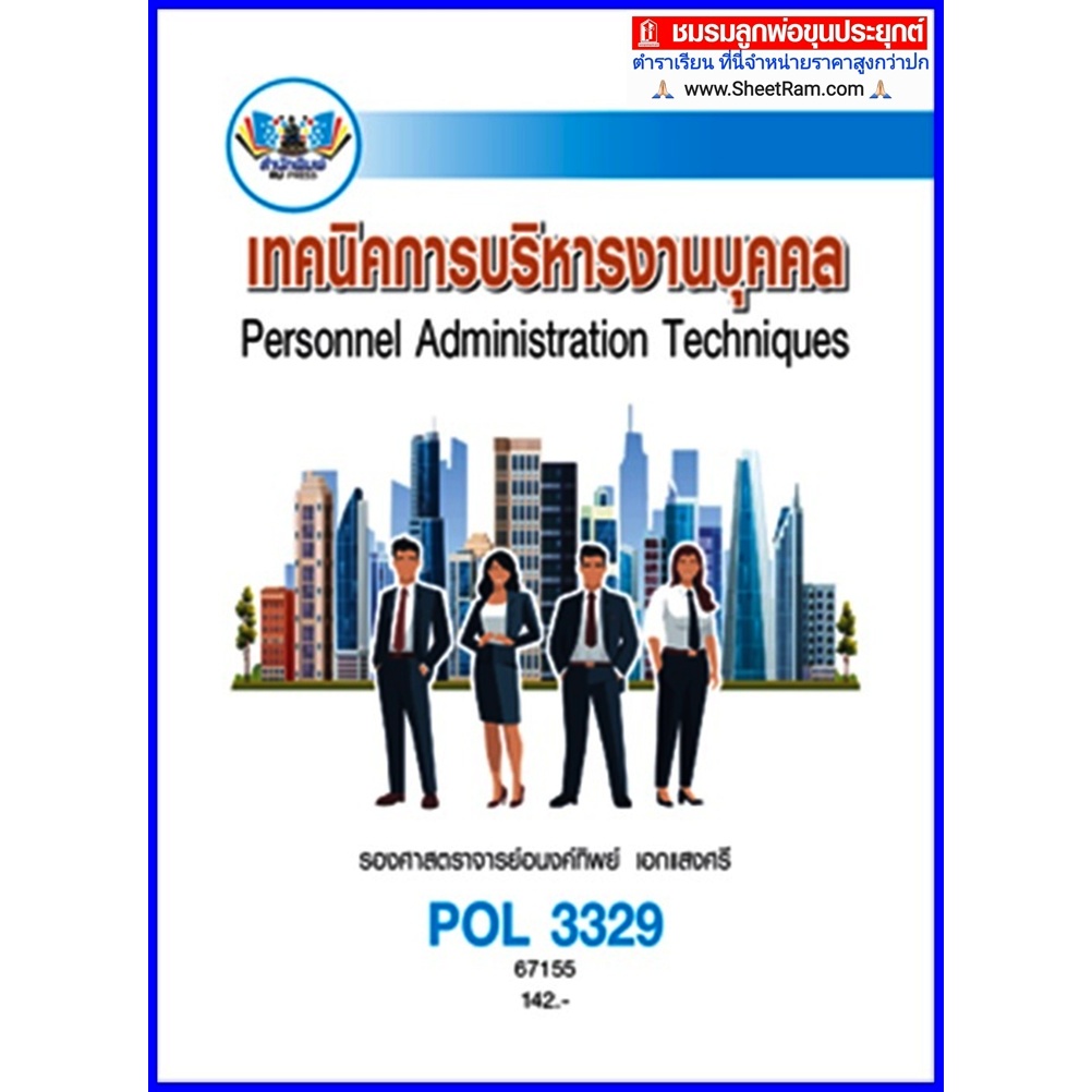 ตำราเรียนราม POL3329  เทคนิคการบริหารงานบุคคล