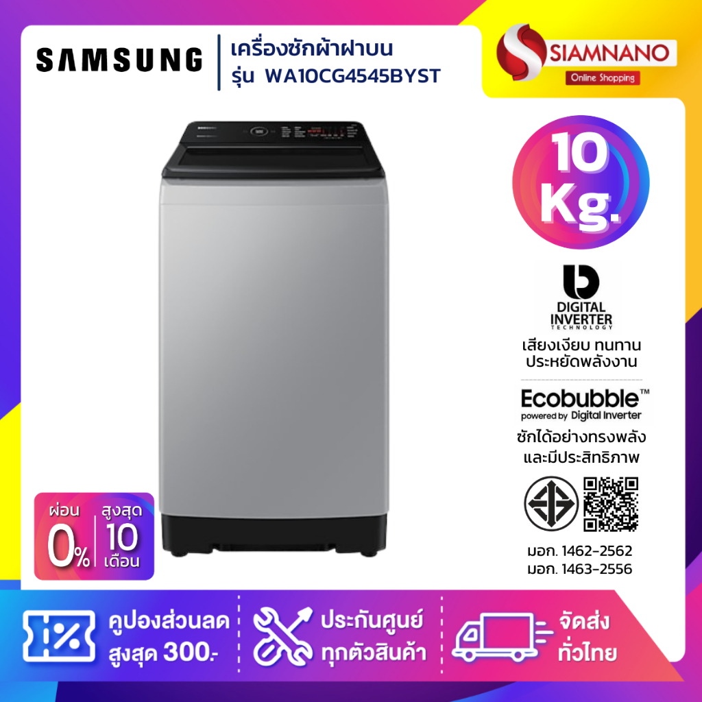 เครื่องซักผ้าฝาบน Samsung รุ่น WA10CG4545BYST ขนาด 10 Kg. ( รับประกันนาน 10 ปี )