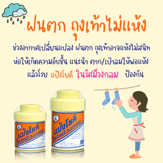 แป้งโยคี ยกแพ็ก 6 ขวด / ยกโหล 12 ขวด ขนาด 60 กรัม และ 100 กรัม