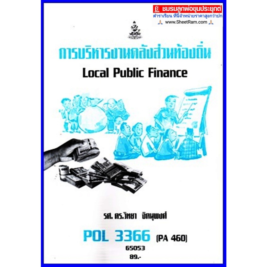 ตำราเรียนราม POL3366 / PA460 การบริหารงานคลังส่วนท้องถิ่น