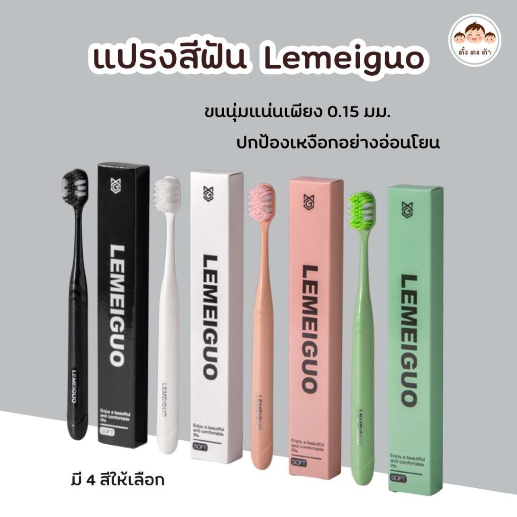 ส่งไว🔥แปรงสีฟัน Lemeiguo ขนนุ่มพิเศษ ขนาดเส้นใยเพียง 0.15มม. อ่อนโยนต่อเหงือก บรรจุกล่องสวยงาม