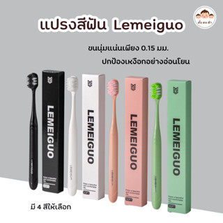 ส่งไว🔥แปรงสีฟัน Lemeiguo ขนนุ่มพิเศษ ขนาดเส้นใยเพียง 0.15มม.…