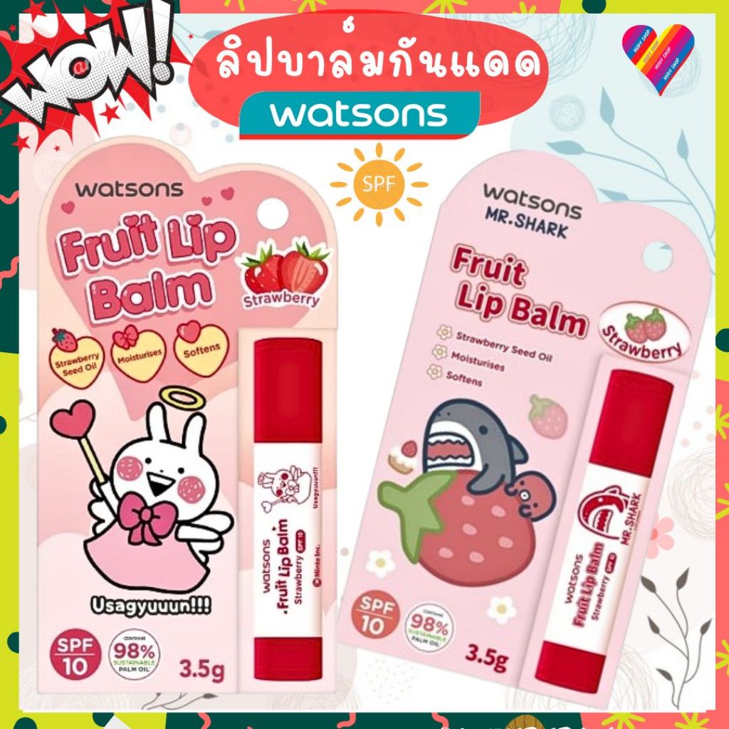 ส่งด่วน🌸 วัตสัน ลิปกันแดด SPF10-30 ลิปบาล์ม กันแดด ให้ความชุ่มชื่น watsons lip balm