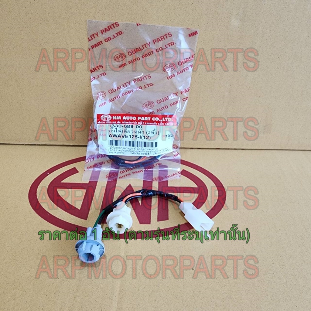 ขั้ว ไฟเลี้ยว หน้า 2 ขั้ว WAVE 125-I 2012-2017 # HMA BRAND # 1330-089-00