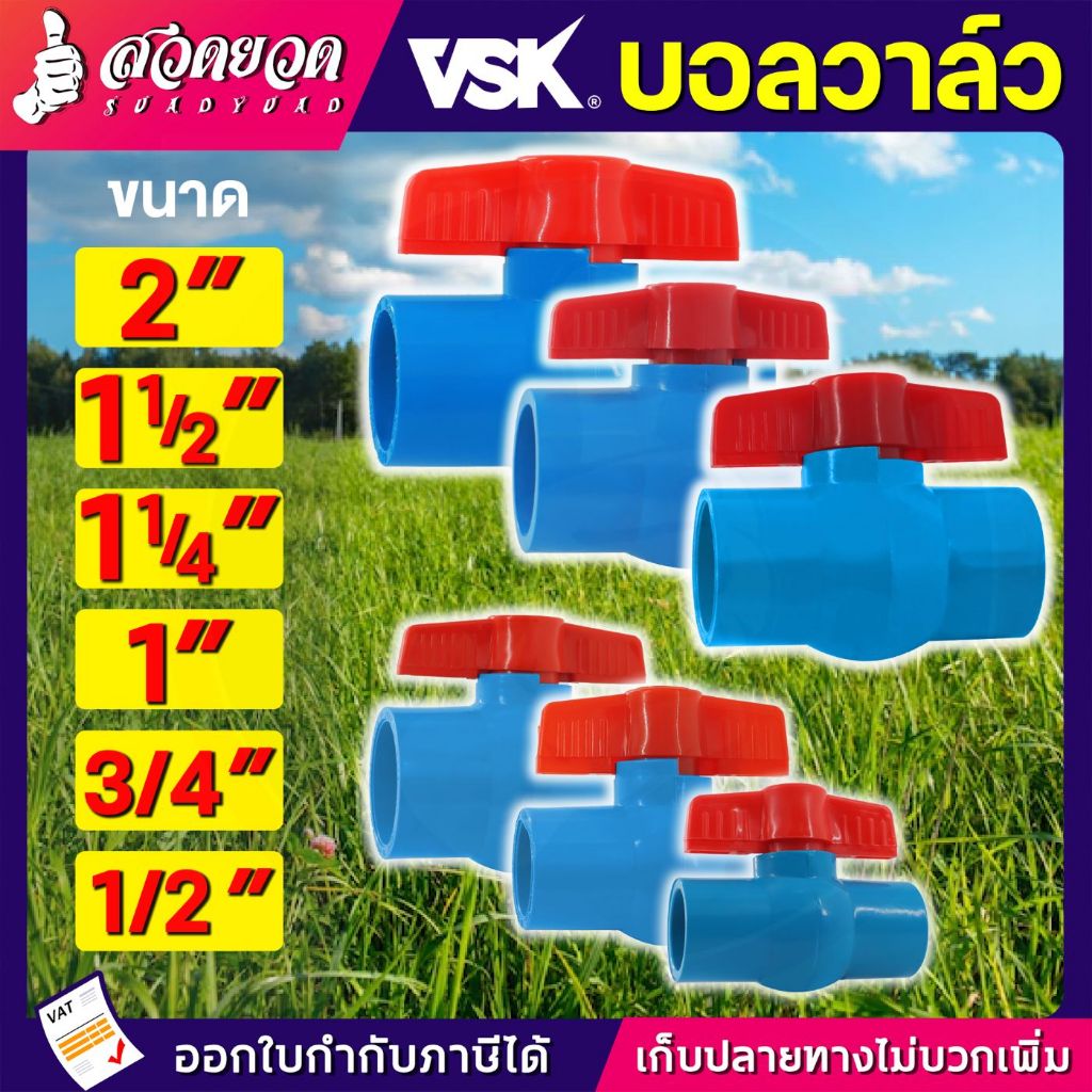 บอลวาล์ว PVC 1/2 - 2" บอลวาล์วพีวีซี วาล์ว Ball valve VSK อุปกรณ์ประปา ท่อน้ำ รับประกัน 1 เดือน! สวดยวด