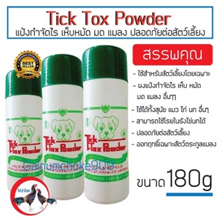 Tick-Tok Powder / แป้งโรยรังไข่นก ไล่มด ไล่ไรนก ไล่เห็บและหม…