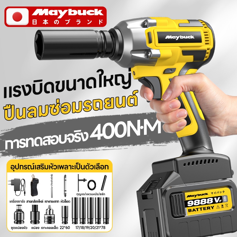 Maybuck ประแจไฟฟ้าไร้แปรงถ่าน 21V แรงบิดสูงสุด 3800Nm ใช้แบต Makita สำหรับซ่อมรถ-ก่อสร้าง