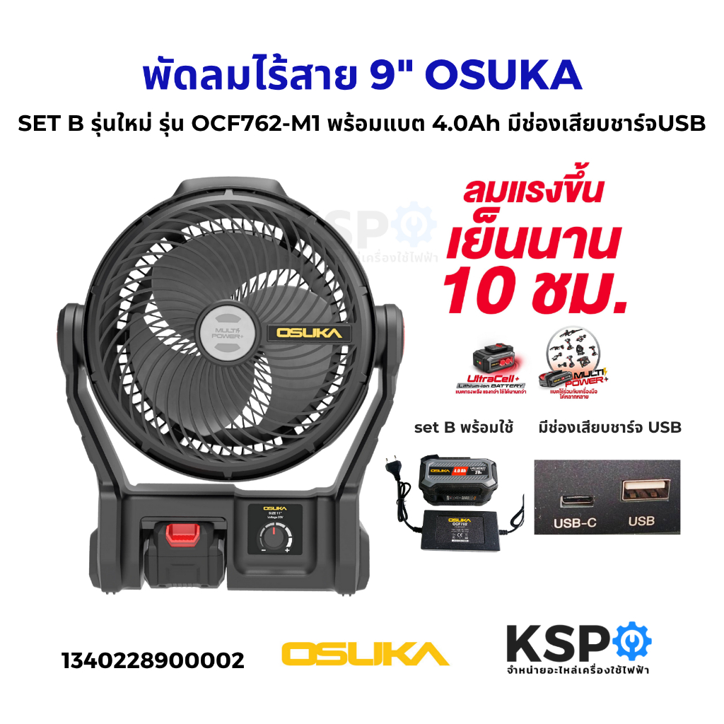 พัดลมไร้สาย 9"นิ้ว OSUKA SET B รุ่นใหม่ รุ่น OCF762-M1 พร้อมแบต 4.0Ah 1ก้อน มีรูเสียบชาร์จ USB เย็นนาน 10 ชั่วโมง