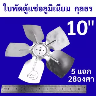 🔥ส่งไว🇹🇭 กุลธร (KULTHORN) ใบพัดลมอลูมิเนียม สำหรับตู้เย็น ตู้แช่ ขนาด 8,9,10 นิ้ว ใบพัดตู้แช่ แบบ5แฉก 28องศา