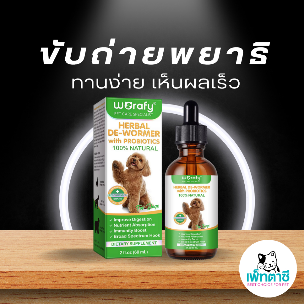 Worafy De-wormer กำจัดพยาธิ พยาธิตัวกลม พยาธิตัวตืด พยาธิแส้ม้า พยาธิปากขอ ถ่ายพยาธิ เห็นผลไว