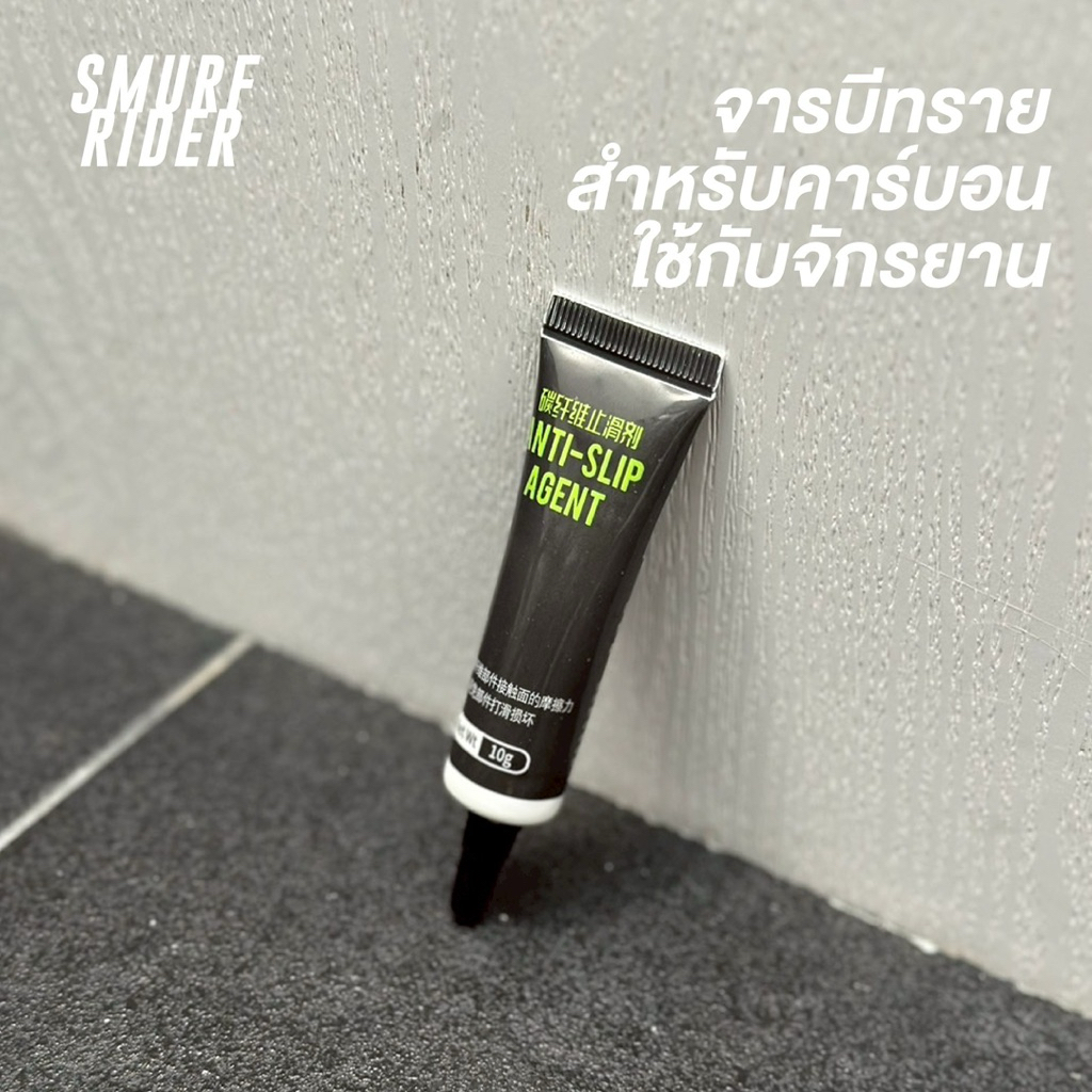 🇹🇭พร้อมส่ง จารบีทราย สารกันลื่นสำหรับคาร์บอนไฟเบอร์  ใช้กับจักรยานคาร์บอนโดยเฉพาะ