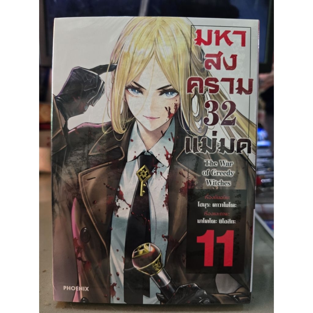 มหาสงคราม32แม่มด เล่ม 1 - 11