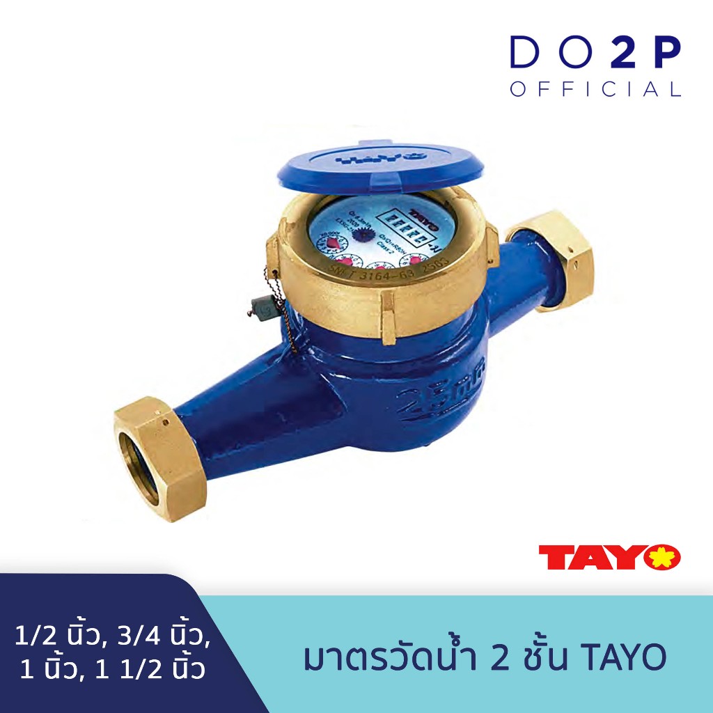 มาตรวัดน้ำ 2 ชั้น ทาโย่ 1/2นิ้ว,3/4นิ้ว,1นิ้ว,1 1/2นิ้ว TAYO Multi Jet Water Meter 1/2"-1 1/2"