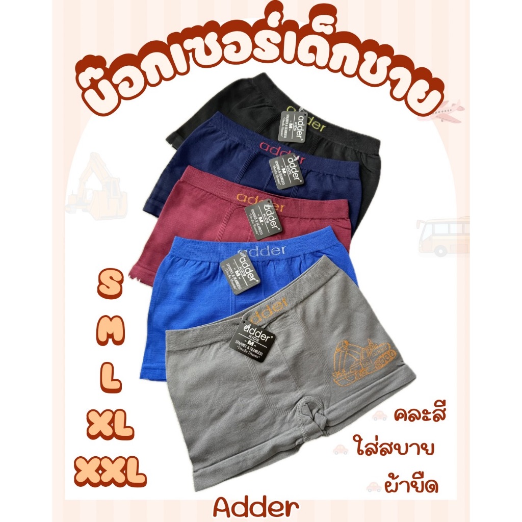 กางเกงในเด็กชาย Adder บ็อกเซอร์เด็ก (5 ตัว 10 ตัว/คละสี) ทุกไซส์