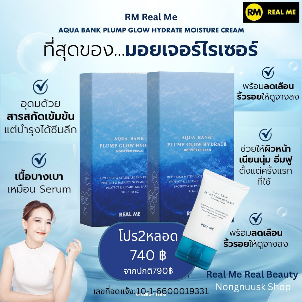 ร้านคุณน้อง โปร 2 หลอด Moisturizer ม๊อยฟู Real Me Aqua Bank ผิวชุ่มชื้นยาวนาน