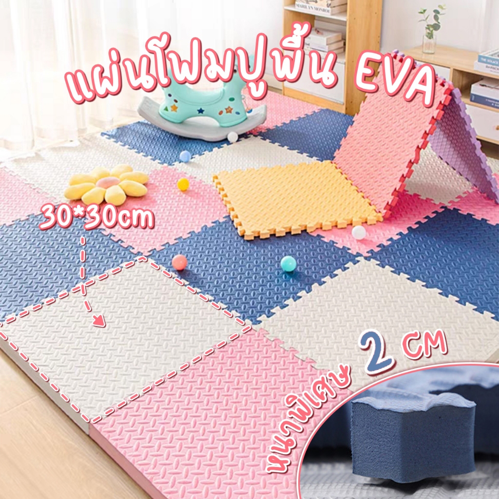 หนา2ซม🔥30*30แผ่นโฟมปูพื้น แผ่นรองคลาน แผ่นปูพื้น เสื่อรองคลาน EVA💯%รองคลาน ผ่นโฟมจิ๊กซอว์ปูพื้น แผ่นจิ๊กซอว์ปูพื้น