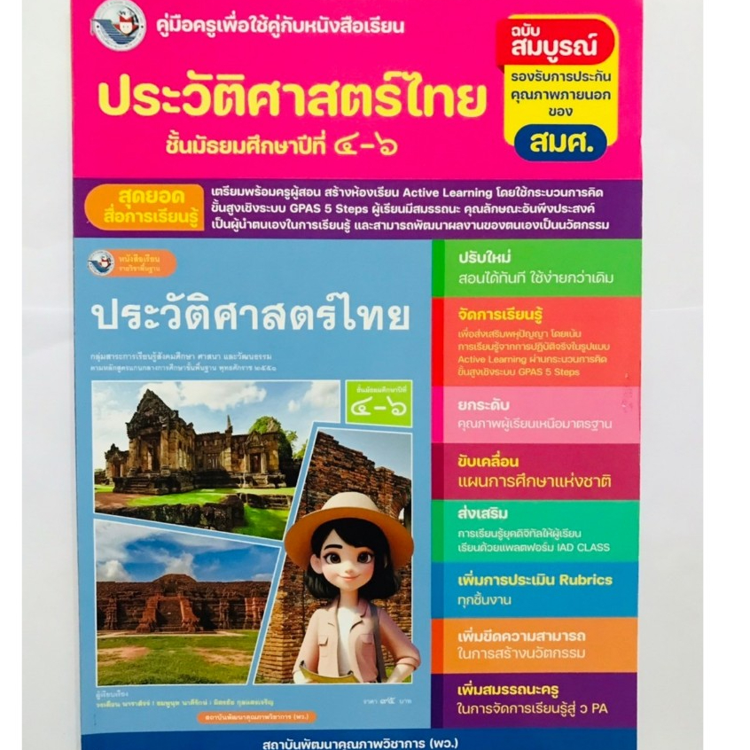คู่มือครู ประวัติศาสตร์ ป.1-ป.6 (อจท) ปกใหม่ปี69