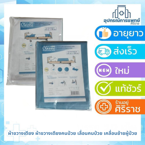 ผ้าขวางเตียง ผ้าขวางเตียงคนป่วย เลื่อนคนป่วย เคลื่อนย้ายผู้ป่วย พลิกตัวคนป่วย สีขาว และสีฟ้า ขนาด 145x100ซม.