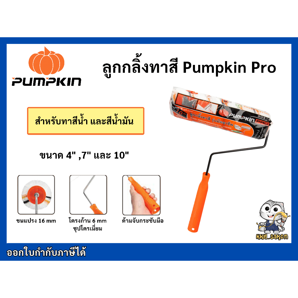 ลูกกลิ้งทาสี ลูกกลิ้ง แปรงทาสี Pumpkin Pro ทาได้ทั้งสีน้ำ สีน้ำมัน ขนาด 4 7 10 นิ้ว