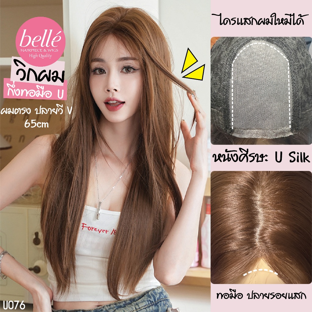 พร้อมส่ง🔥 BELLE วิกผม กึ่งทอมือ U ผมตรง ปลายวี V สีน้ำตาลบลอนด์ทอง สไตล์เกาหลี 65cm แถมเน็ตฟรี U076