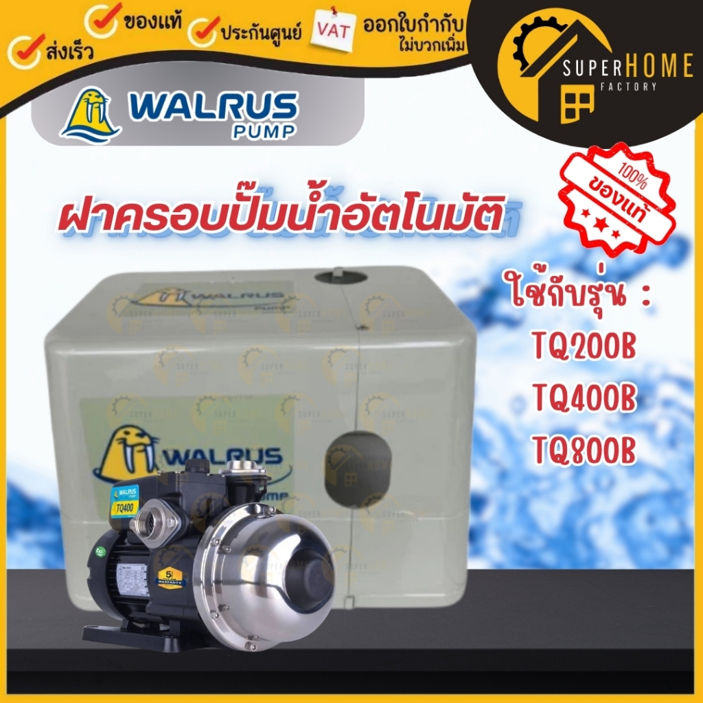 💥แท้ ส่งด่วน💥WALRUS เฉพาะฝาครอบ ปั๊มน้ำอัตโนมัติ TQ200 TQ400 TQ800 WQ400 ฝาครอบปั้มน้ำ ปั๊มน้ำ ฝาครอ