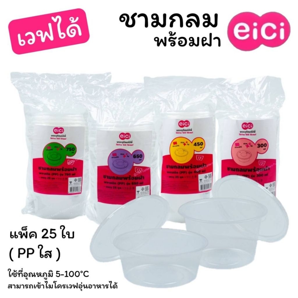 ชาม กลม เวฟได้ พร้อมฝา แพ็ค 25 ใบ eici พลาสติก PP ใส ขนาด 300/450/650/750 มล.
