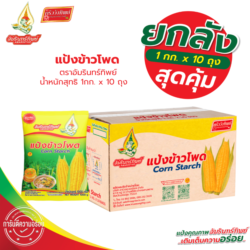 [ยกลัง] แป้งข้าวโพด ตราอัมรินทร์ทิพย์ 1000กรัม*10ถุง Corn Starch AMARINTHIP