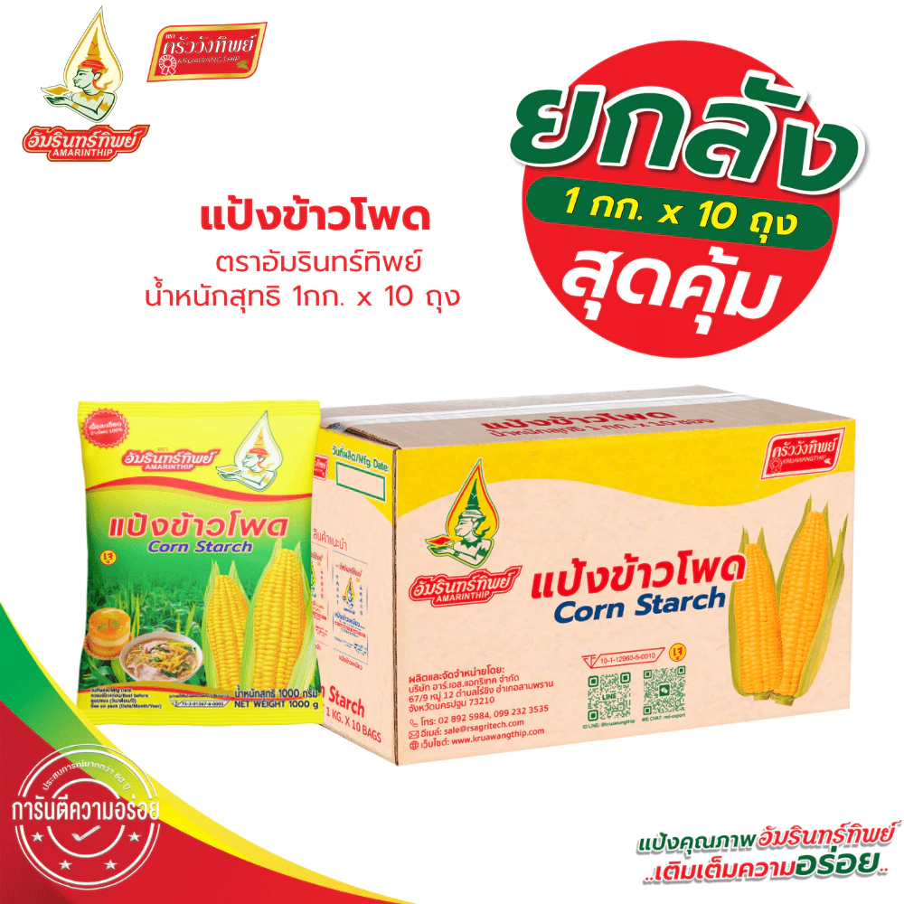 [ยกลัง] แป้งข้าวโพด ตราอัมรินทร์ทิพย์ 1000กรัม*10ถุง Corn Starch AMARINTHIP
