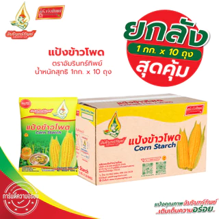 [ยกลัง] แป้งข้าวโพด ตราอัมรินทร์ทิพย์ 1000กรัม*10ถุง Corn Starch AMARINTHIP