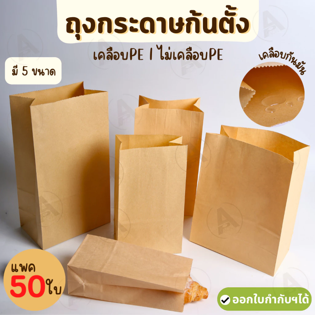 (50ใบ) ถุงกระดาษคราฟท์ ซองใส่ขนม เคลือบ l ไม่เคลือบ ก้นตั้ง ขยายข้างได้ ใส่ของทอด