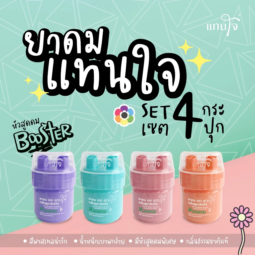 Set 4 ชิ้น คละสี สุดคุ้ม! แทนใจ บูสเตอร์ กลิ่นยูคาลิปตัส มี 4 สี เขียว,ชมพู,ส้ม,ม่วง - 1 Set