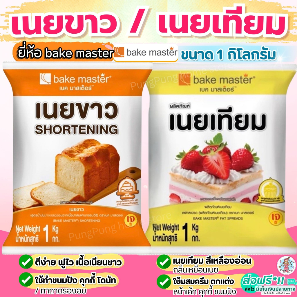 🔥ส่งฟรี🔥 เนยเทียม เนยขาว ยี่ห้อ bake master ขนาด1kg มาการีน เนยสด  เนยเทียมมาการีน เนยแท้