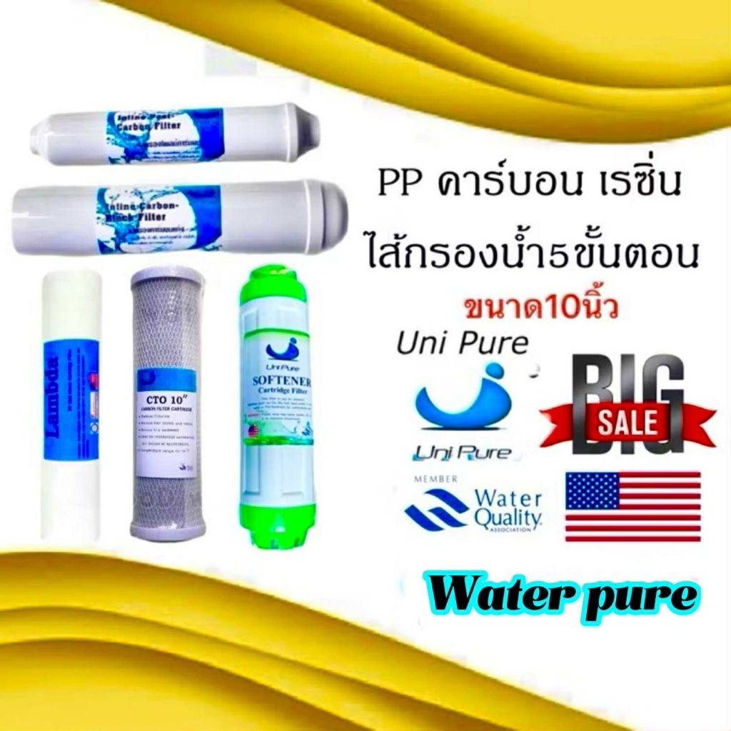 ไส้กรองน้ำแบรนด์ Uni Pure 5ขั้นตอน