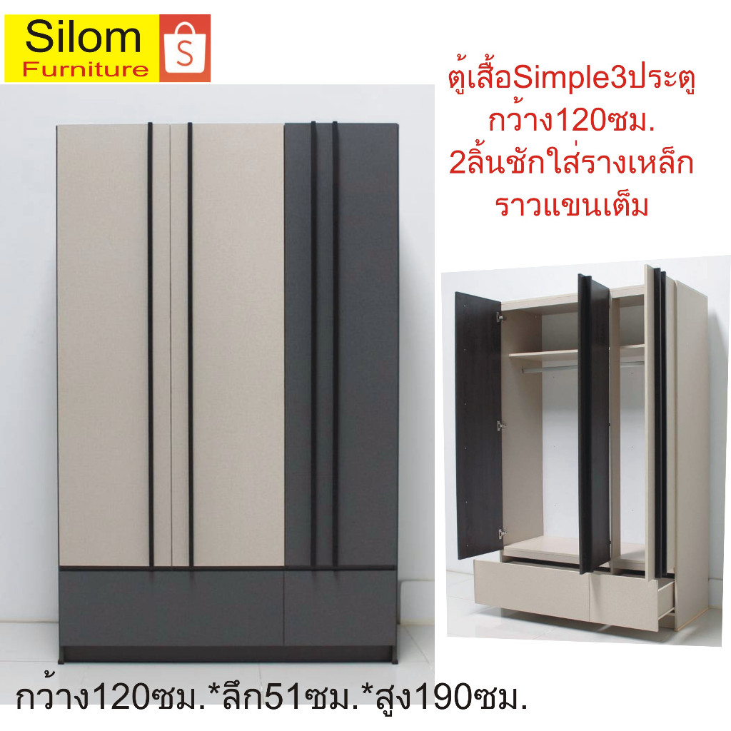 Silom ตู้เสื้อ3ประตูรุ่นSimple Ws1217 กว้าง120ซม.*ลึก51ซม.*สูง190ซม. มีลิ้นขัก2อัน ใส่รางเหล็กทนทาน